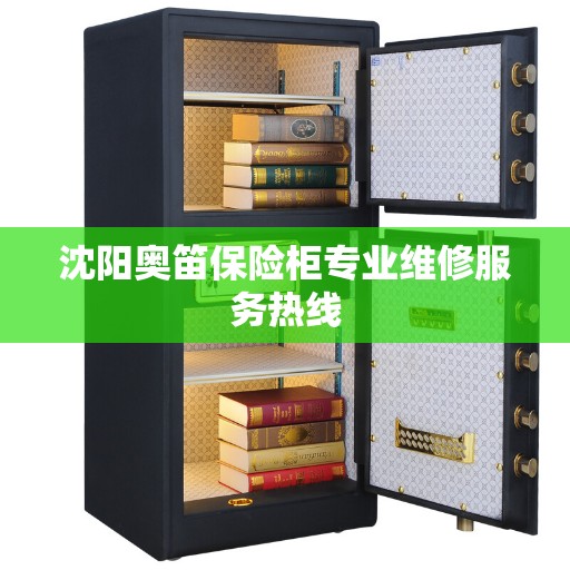 沈阳奥笛保险柜专业维修服务热线