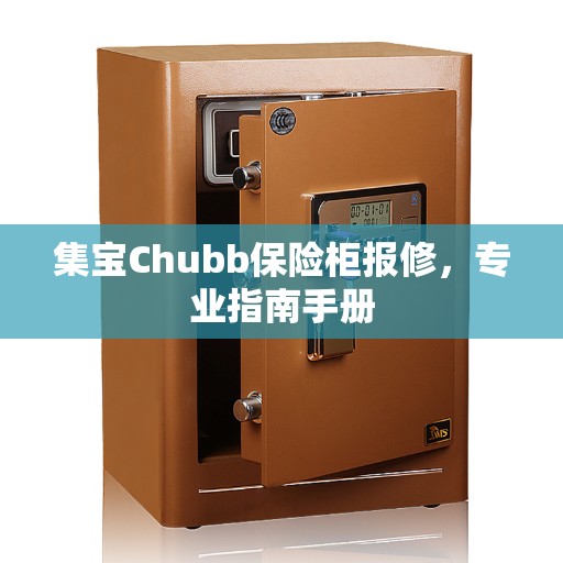 集宝Chubb保险柜报修，专业指南手册