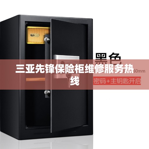 三亚先锋保险柜维修服务热线