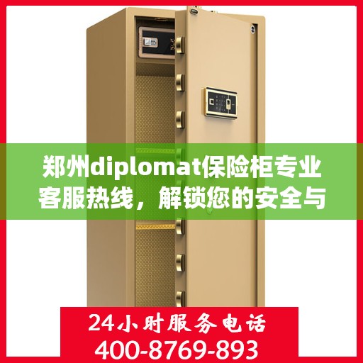 郑州diplomat保险柜专业客服热线，解锁您的安全与信任