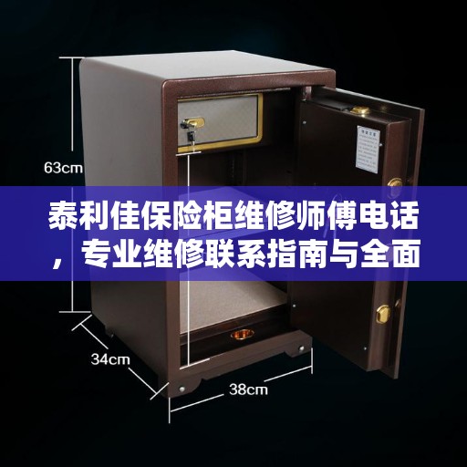 泰利佳保险柜维修师傅电话，专业维修联系指南与全面攻略