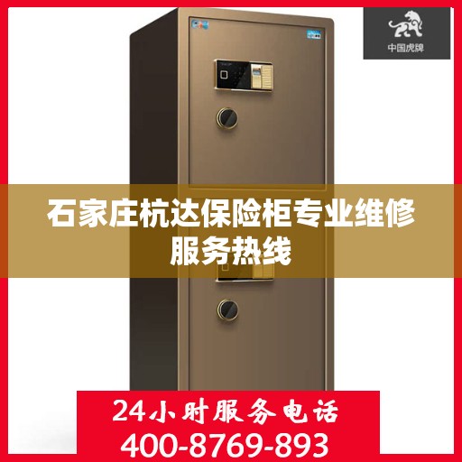石家庄杭达保险柜专业维修服务热线