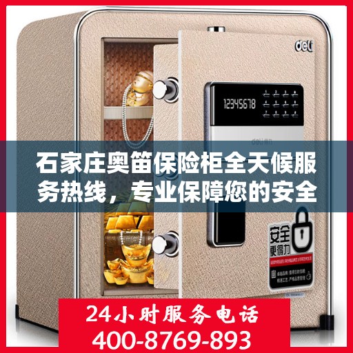 石家庄奥笛保险柜全天候服务热线，专业保障您的安全需求