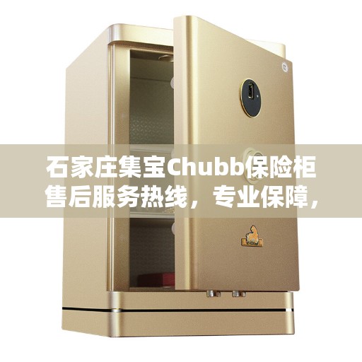 石家庄集宝Chubb保险柜售后服务热线，专业保障，贴心服务