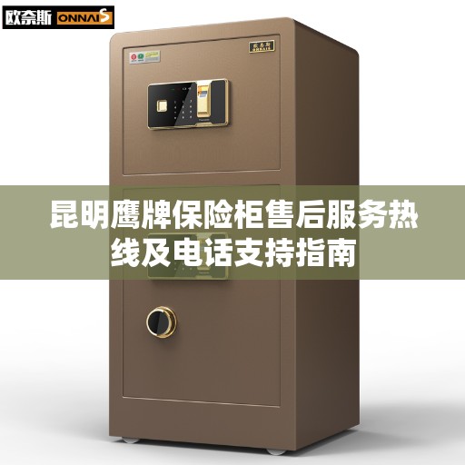 昆明鹰牌保险柜售后服务热线及电话支持指南