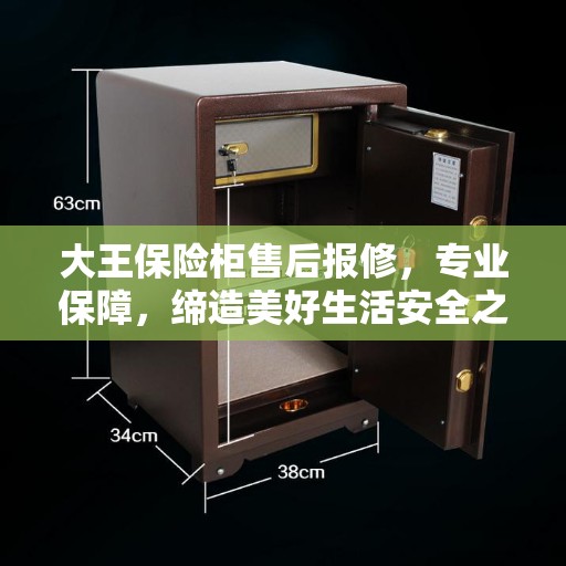 大王保险柜售后报修，专业保障，缔造美好生活安全之选