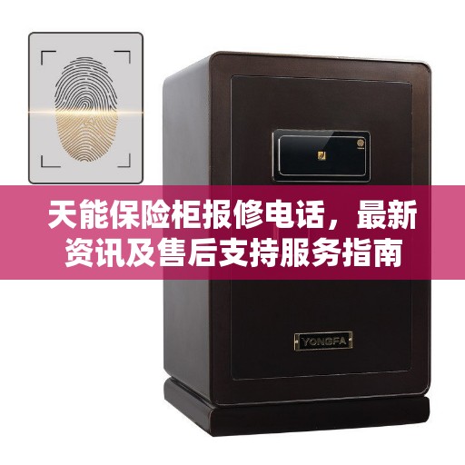 天能保险柜报修电话，最新资讯及售后支持服务指南