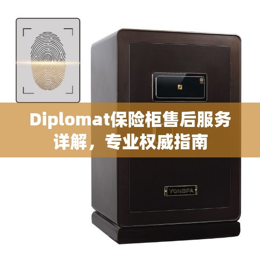 Diplomat保险柜售后服务详解，专业权威指南