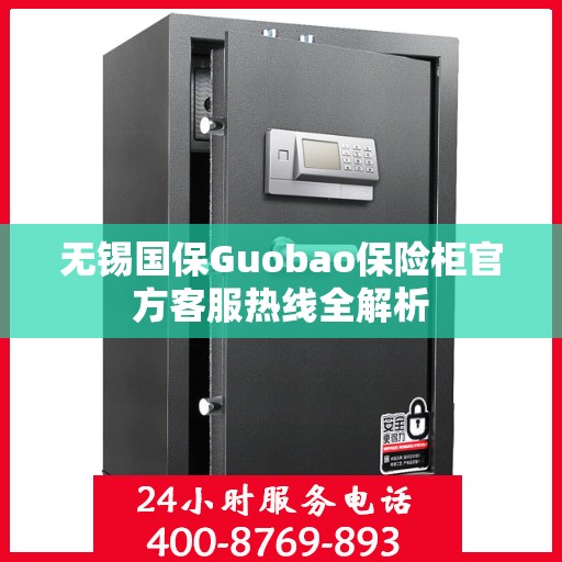 无锡国保Guobao保险柜官方客服热线全解析