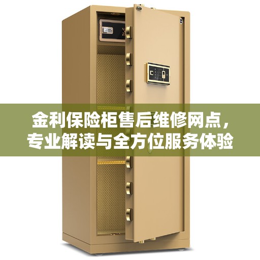 金利保险柜售后维修网点，专业解读与全方位服务体验