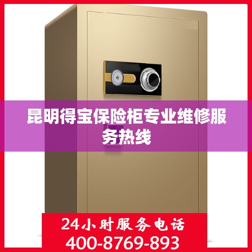 昆明得宝保险柜专业维修服务热线