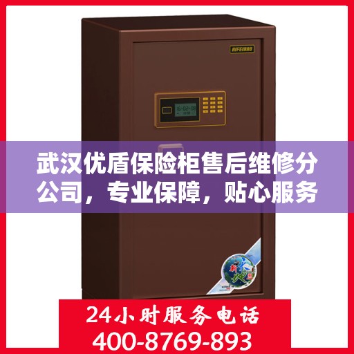 武汉优盾保险柜售后维修分公司，专业保障，贴心服务