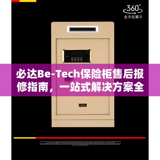 必达Be-Tech保险柜售后报修指南，一站式解决方案全攻略