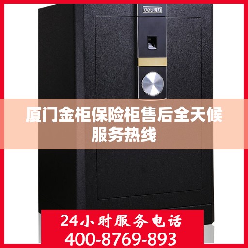 厦门金柜保险柜售后全天候服务热线