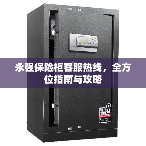 永强保险柜客服热线，全方位指南与攻略