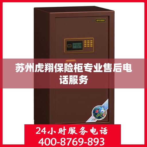 苏州虎翔保险柜专业售后电话服务