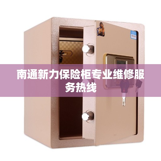 南通新力保险柜专业维修服务热线