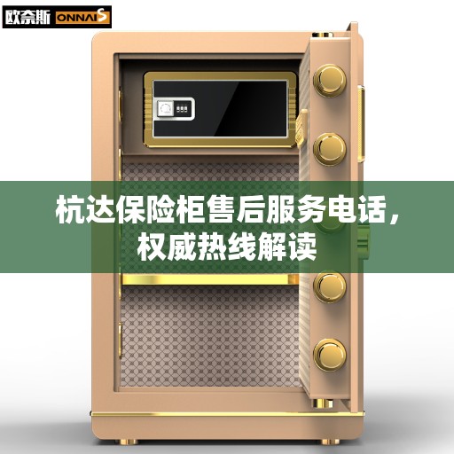 杭达保险柜售后服务电话，权威热线解读