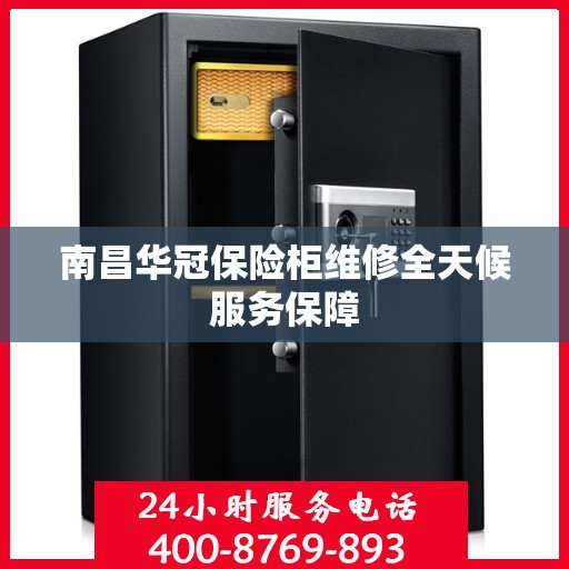 南昌华冠保险柜维修全天候服务保障