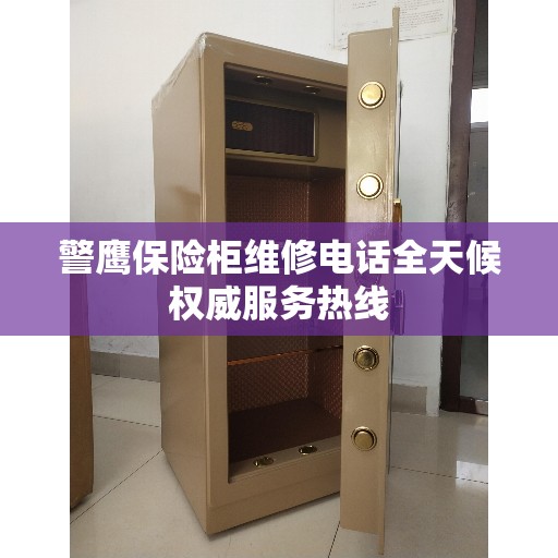 警鹰保险柜维修电话全天候权威服务热线