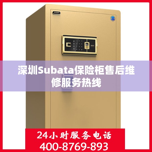 深圳Subata保险柜售后维修服务热线