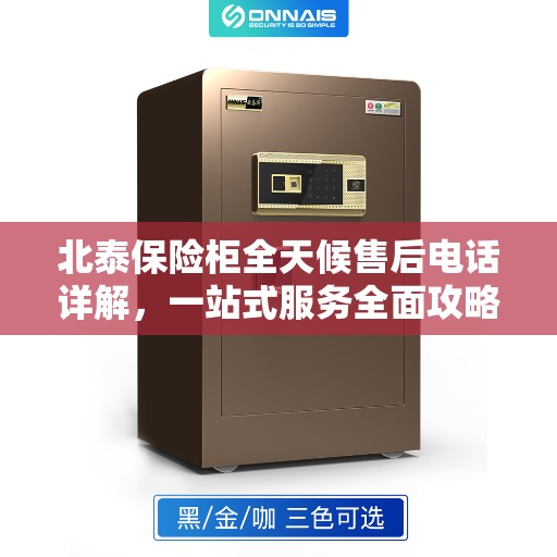 北泰保险柜全天候售后电话详解，一站式服务全面攻略