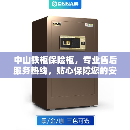 中山铁柜保险柜，专业售后服务热线，贴心保障您的安全需求