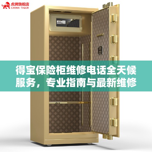 得宝保险柜维修电话全天候服务，专业指南与最新维修攻略