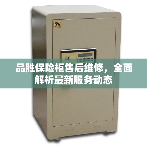 品胜保险柜售后维修，全面解析最新服务动态