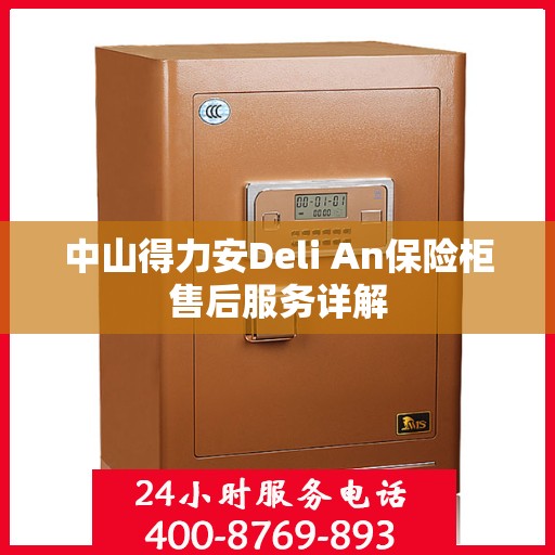 中山得力安Deli An保险柜售后服务详解 中山得力安Deli An保险柜售后服务详解