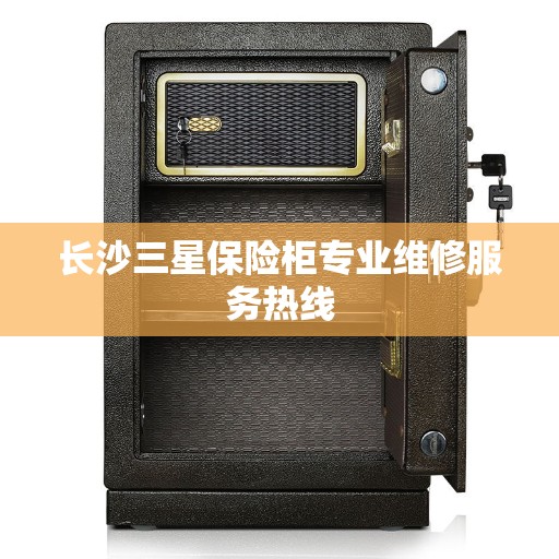 长沙三星保险柜专业维修服务热线