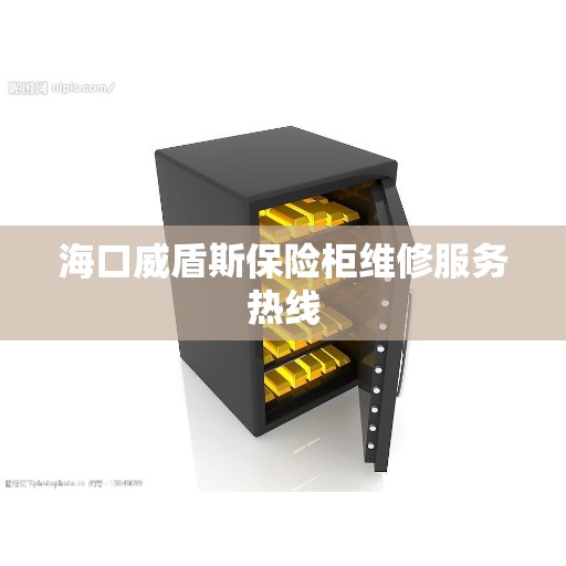 海口威盾斯保险柜维修服务热线