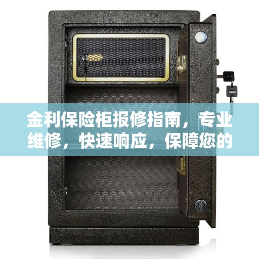 金利保险柜报修指南，专业维修，快速响应，保障您的安全无忧！