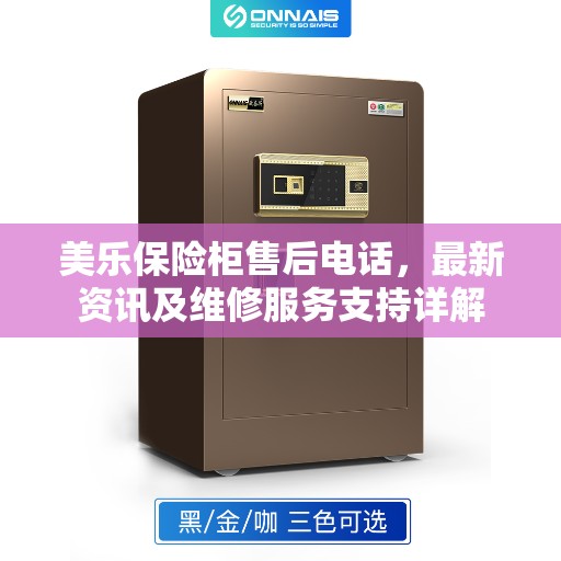 美乐保险柜售后电话，最新资讯及维修服务支持详解