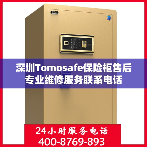 深圳Tomosafe保险柜售后专业维修服务联系电话
