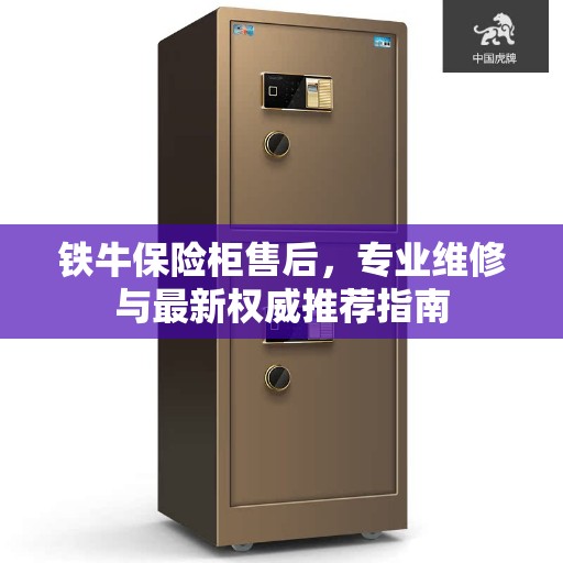 铁牛保险柜售后，专业维修与最新权威推荐指南