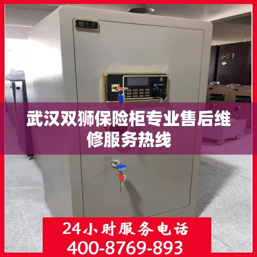 武汉双狮保险柜专业售后维修服务热线