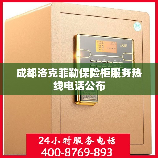 成都洛克菲勒保险柜服务热线电话公布