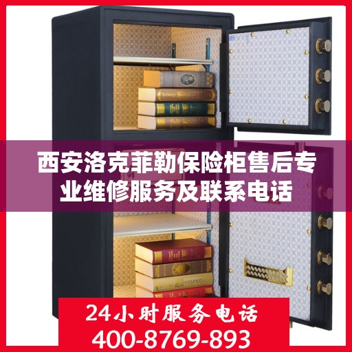 西安洛克菲勒保险柜售后专业维修服务及联系电话