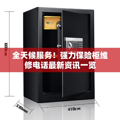 全天候服务！强力保险柜维修电话最新资讯一览