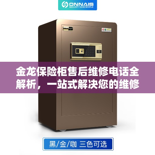 金龙保险柜售后维修电话全解析，一站式解决您的维修需求