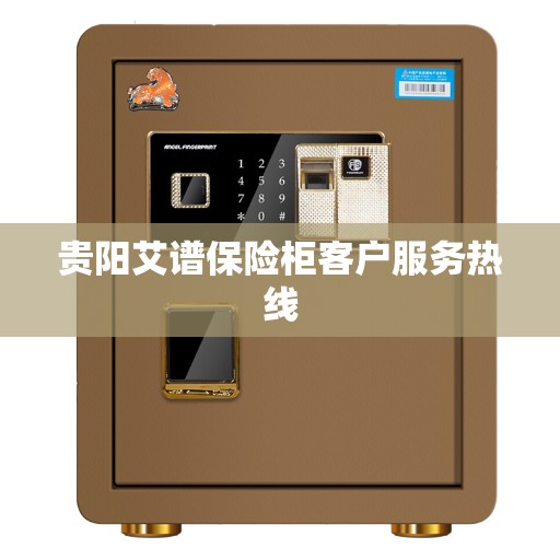 贵阳艾谱保险柜客户服务热线