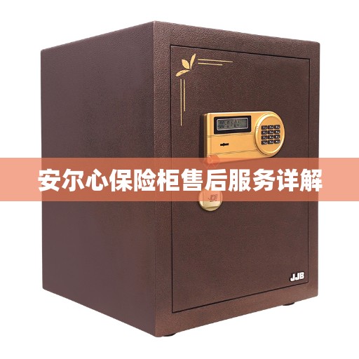 安尔心保险柜售后服务详解