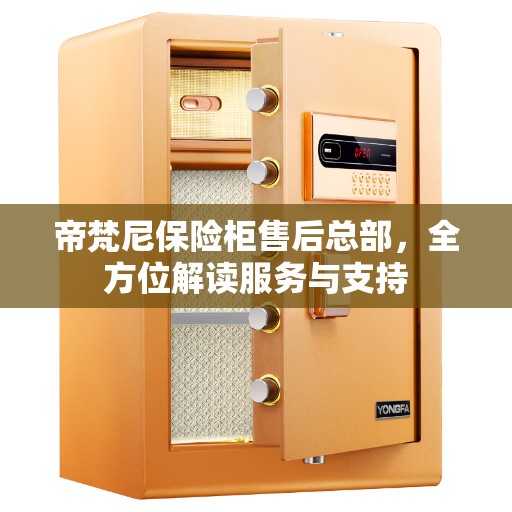 帝梵尼保险柜售后总部，全方位解读服务与支持
