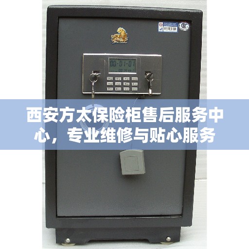 西安方太保险柜售后服务中心，专业维修与贴心服务