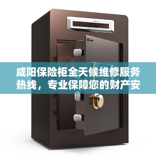 咸阳保险柜全天候维修服务热线，专业保障您的财产安全不间断