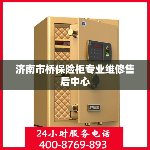 济南市桥保险柜专业维修售后中心