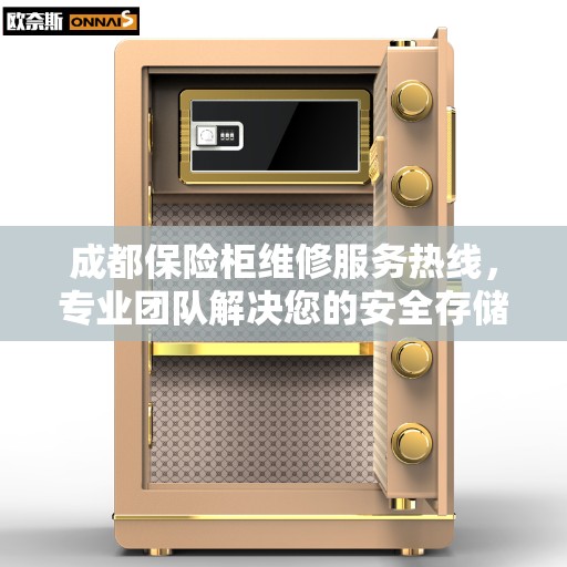 成都保险柜维修服务热线，专业团队解决您的安全存储问题。