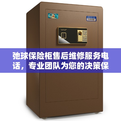 弛球保险柜售后维修服务电话，专业团队为您的决策保驾护航