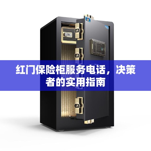 红门保险柜服务电话，决策者的实用指南